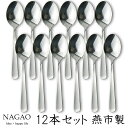 ナガオ ライラック デザートスプーン 17.5cm 12本セット ステンレス 日本製 カレースプーン
