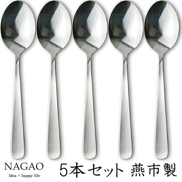 ナガオ ライラック デザートスプーン 17.5cm 5本セット ステンレス 日本製 カレースプーン