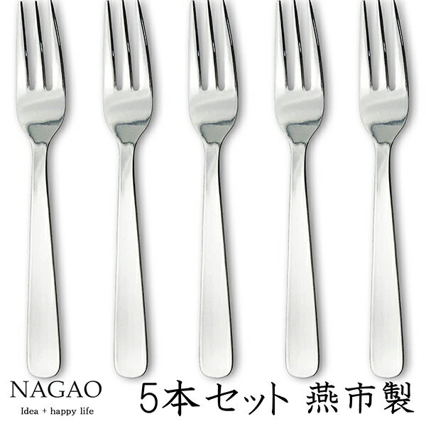 ナガオ ライラック ヒメフォーク 12.5cm 5本セット ステンレス 日本製