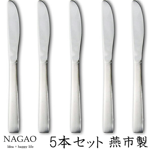 ナガオ ライラック デザートナイフ 19.5cm 5本セット ステンレス 日本製
