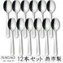 ナガオ ライラック コーヒースプーン 11.8cm 12本セット ステンレス 日本製