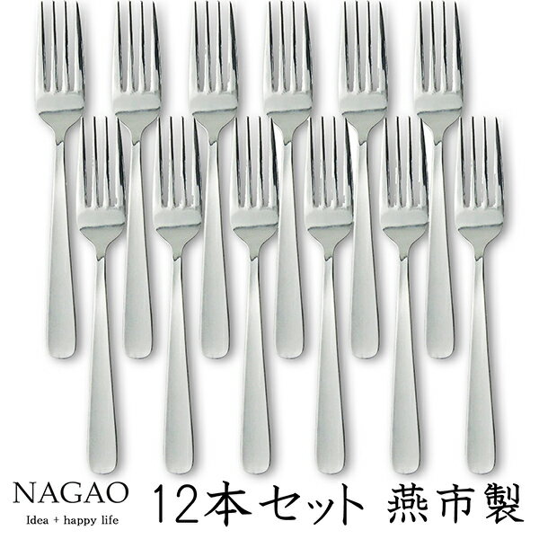 ナガオ ライラック デザートフォーク 18.1cm 12本セット ステンレス 日本製 パスタフォーク