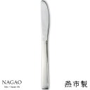 ナガオ ライラック デザートナイフ 19.5cm ステンレス 日本製