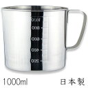 18-8ステンレス 計量カップ 水マス(口つき) 1000cc (1000ml) 日本製 メジャーカップ 計量コップ 1