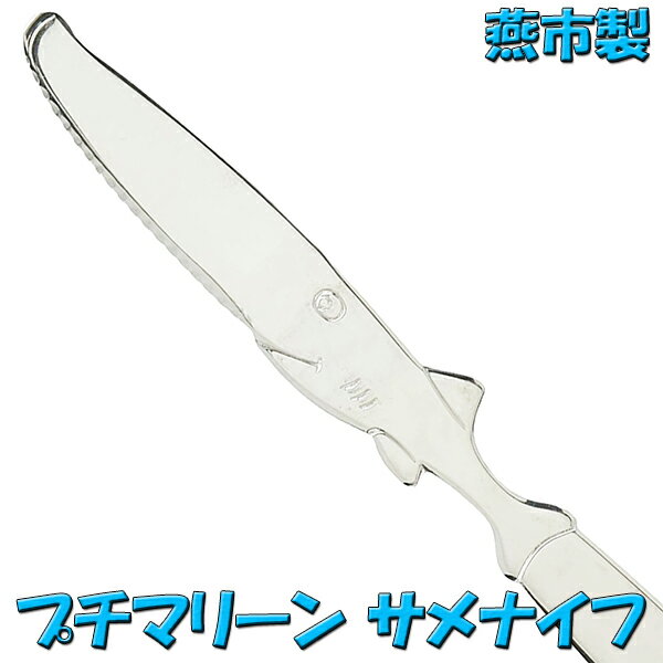 楽天キッチンラボ　楽天市場店ナガオ プチマリーン サメ ナイフ Lサイズ 17.5cm ステンレス 日本製