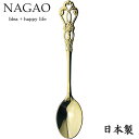 ナガオ ラセール コーヒースプーン 12.8cm ステンレス ゴールドメッキ 日本製 エレガントカトラリー クラシカルスプーン