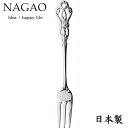ナガオ ラセール ヒメフォーク 13.2cm ステンレス シルバーメッキ 日本製 エレガントカトラリー クラシカルスプーン