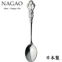ナガオ ラセール コーヒースプーン 12.8cm ステンレス シルバーメッキ 日本製 エレガントカトラリー クラシカルスプーン