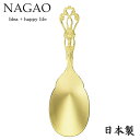 ナガオ ラセール ティーキャディースプーン 11.5cm ステンレス ゴールドメッキ 日本製 エレガントカトラリー クラシカルスプーン