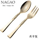 ナガオ アンティーク コーヒースプーン & ヒメフォーク 2本セット(各1本) 12cm ゴールド