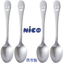 ナガオ ニコ ティースプーン 13.7cm 4本セット ステンレス 日本製 かわいいスプーン スマイルスプーン 顔のスプーン【送料無料】