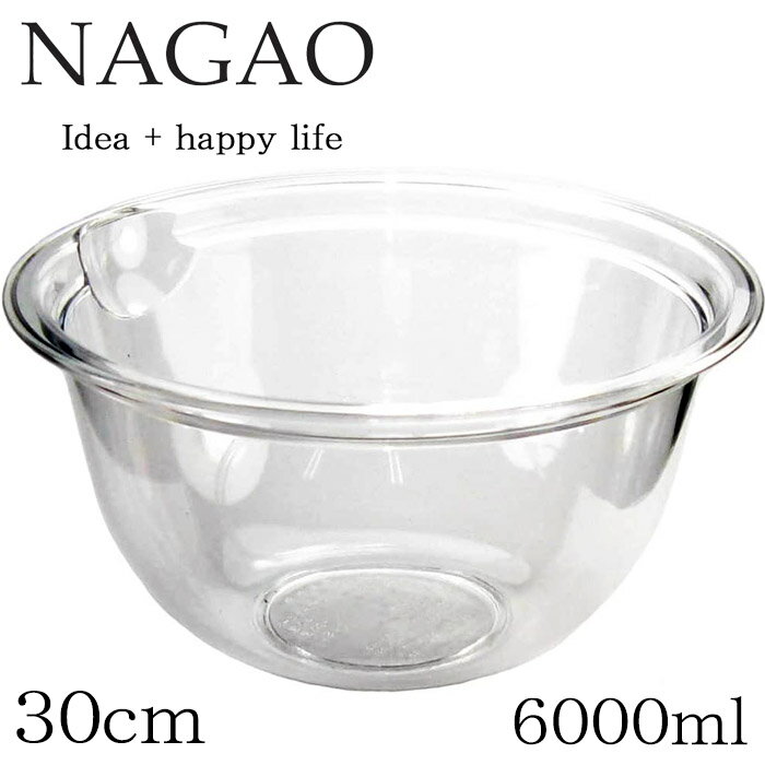 ナガオ クックボウル 30cm 6000ml ポリカーボネイト 日本製 料理用ボウル ミキシングボール 透明ボウル プラスチックボウル 調理用ボウル
