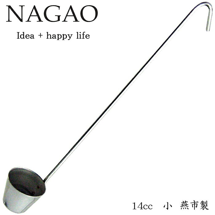 ナガオ カンロ杓子 14cc（小） 梅酒すくい 日本製