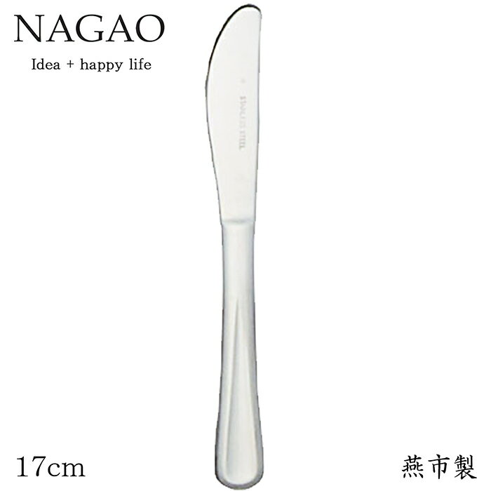 ナガオ ピアス フルーツナイフ 17cm 18-8ステンレス 日本製