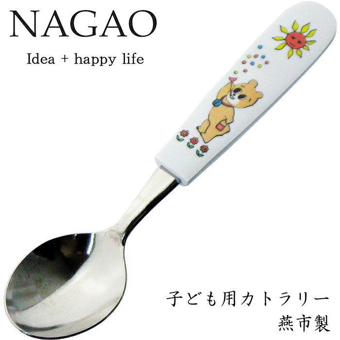 ナガオ 子供用 スプーン コロちゃん 13.8cm ステンレス 樹脂柄 食洗器対応 日本製 子供用スプーンフォーク