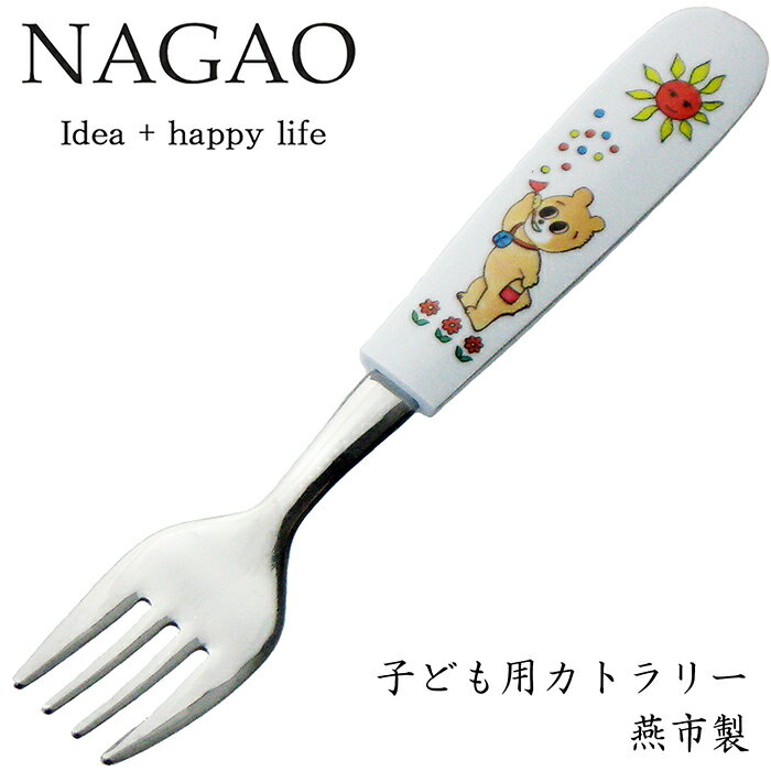 ナガオ 子供用 フォーク コロちゃん 13.8cm ステンレス 樹脂柄 食洗器対応 日本製 子供用スプーンフォーク