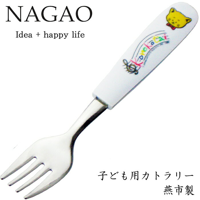 ナガオ 子供用 フォーク こねこたい 13.8cm ステンレス 樹脂柄 食洗器対応 日本製 子供用スプーンフォーク