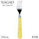 ナガオ エピチェック デザートフォーク イエロー 18.5cm ステンレス 日本製 おしゃれ かわいい カラフル チェック柄