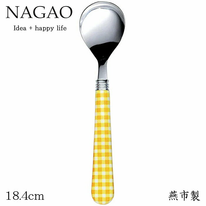 ナガオ エピチェック デザートスプーン イエロー 18.4cm ステンレス 日本製 おしゃれ かわいい カラフル チェック柄