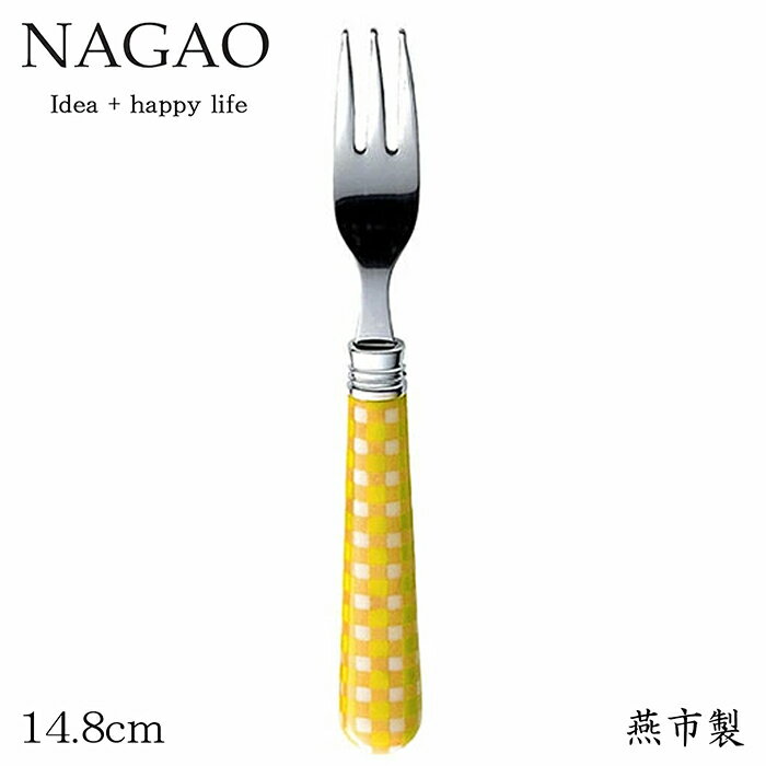 ナガオ エピチェック ケーキフォーク イエロー 14.8cm ステンレス 日本製 おしゃれ かわいい カラフル チェック柄