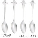 ナガオ チャオ デザートスプーン 17cm 4本セット ステンレス 日本製