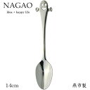 ナガオ チャオ ティースプーン 14cm ステンレス 日本製