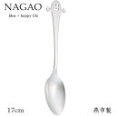 ナガオ チャオ デザートスプーン 17cm ステンレス 日本製