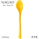 ナガオ リーフカトラリー スプーン Mサイズ 14.5cm イエロー 日本製