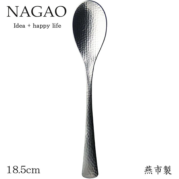 ナガオ 和味 デザートスプーン 18.5cm