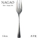 ナガオ 和味 ケーキフォーク 14cm 18-8ステンレス 日本製 和風スプーン