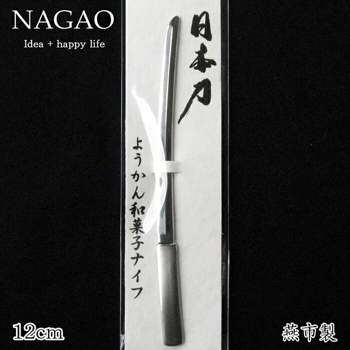 ナガオ ようかん 和菓子ナイフ 日本