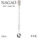 ナガオ バースプーン 18cm 18-0ステンレス 日本製