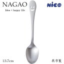 ナガオ ニコ ティースプーン 13.7cm ステンレス 日本製 かわいいスブーン スマイルスプーン 顔のスプーン