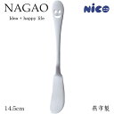 ナガオ ニコ バターナイフ 14.5cm ステンレス 日本製 かわいいスプーン スマイルスプーン 顔のスプーン