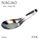 ナガオ ミニ レンゲスプーン 10cm ステンレス 日本製(3)