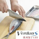 オールステンレス 包丁ヴェルダンS 出刃包丁 135mm VDS-107 出刃包丁 燕三条製 日本製 ハンドル一体型 食洗器対応