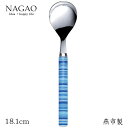 ナガオ ボーダー デザートスプーン ブルー 18.1cm ステンレス 日本製 おしゃれ カワイイ