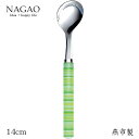 ナガオ ボーダー ティースプーン グリーン 14cm ステンレス 日本製 おしゃれ カワイイ