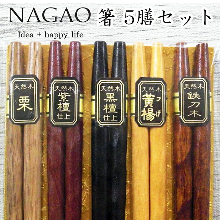 ナガオ 手彫り箸 5膳セット 木製箸 G149