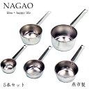 ナガオ ステンレス 計量カップ 5個セット 日本製