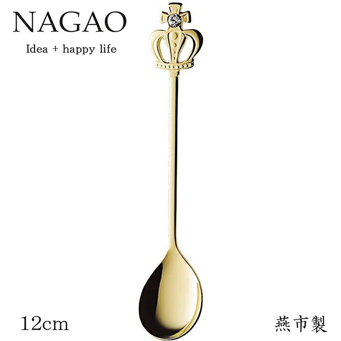 ナガオ ロイヤルクラウン ゴールド コーヒースプーン クリア 003044 日本製