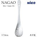 ナガオ ニコ レンゲスプーン 穴あき 17.9cm ステンレス 日本製 N-15 かわいい 楽しい 笑い顔 スマイル えがお