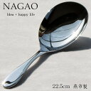 ナガオ お助けスプーン ミニ 22.5cm ステンレス ミラー仕上 日本製 取り分けスプーン 盛り付けスプーン 調理スプーン