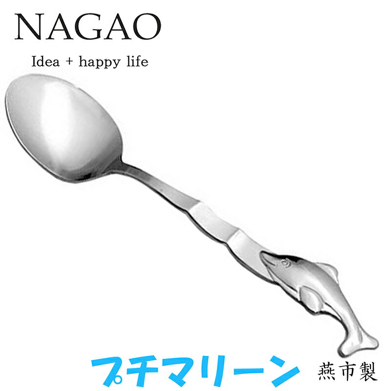 ナガオ プチマリーン ウェーブ イルカ スプーン 15.6cm ステンレス 日本製