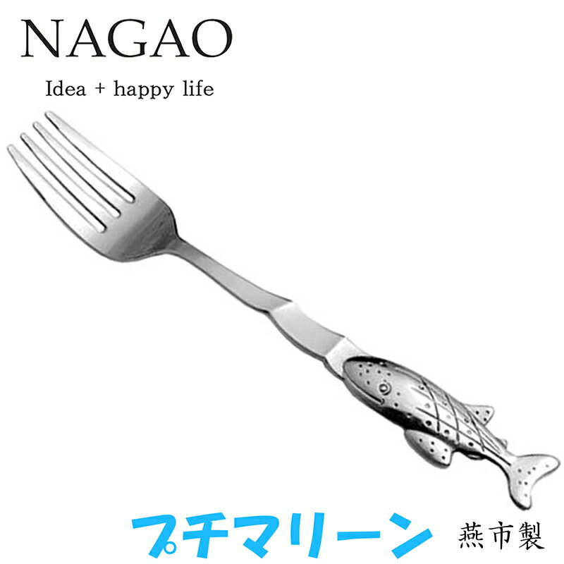 ナガオ プチマリーン ウェーブ ジンベイザメ フォーク 15.8cm ステンレス 日本製