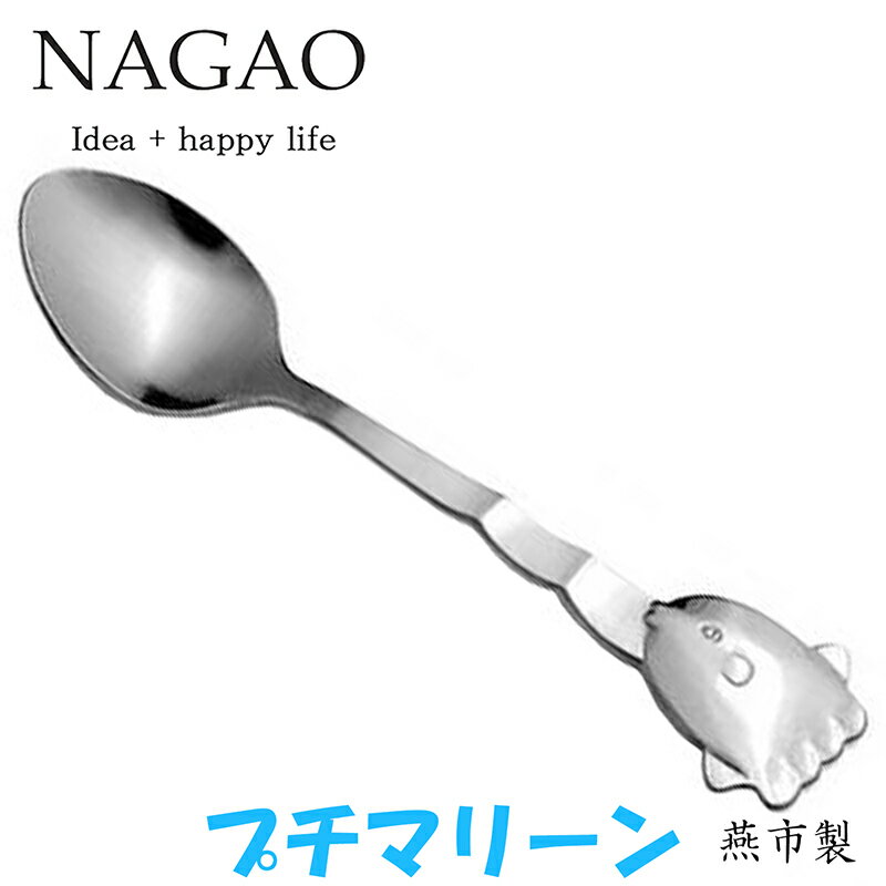 ナガオ プチマリーン ウェーブ マンボウ スプーン 11.8cm ステンレス 日本製のサムネイル