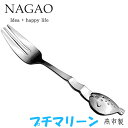 ナガオ プチマリーン ウェーブ フグ フォーク 12.2cm ステンレス 日本製
