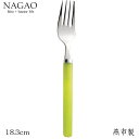 ナガオ フロスティ デザートフォーク グリーン 18.3cm ステンレス 日本製　おしゃれ カワイイ