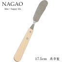 ナガオ ナチュラルハンドル バターナイフ 17.5cm ステンレス 木柄ハンドル 手に優しいハンドル 日本製