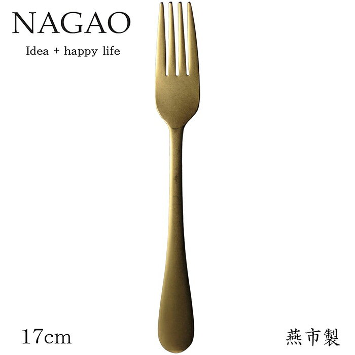 ナガオ こんじき ディナーフォーク 17cm ステンレス ゴールド 日本製